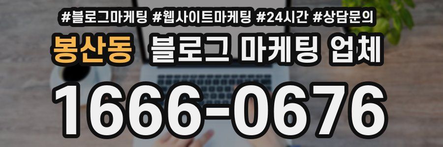 봉산동 블로그 마케팅 업체