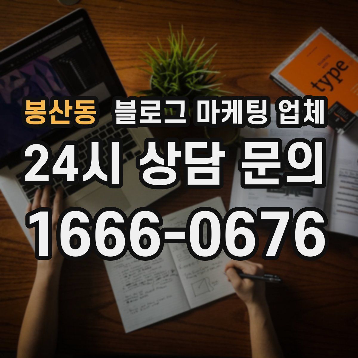 봉산동 블로그 마케팅 업체