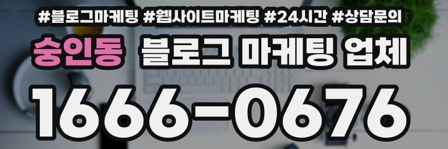 숭인동 블로그 마케팅 업체