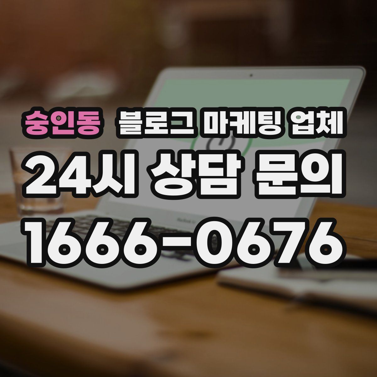 숭인동 블로그 마케팅 업체