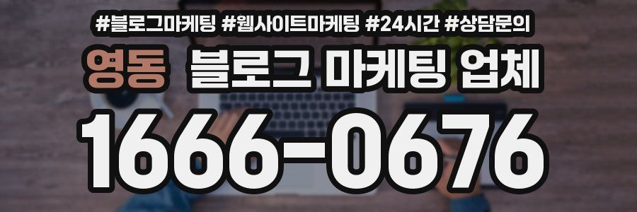 영동 블로그 마케팅 업체