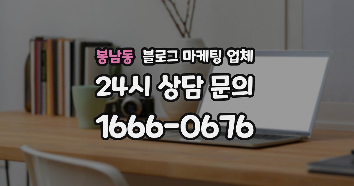 봉남동 블로그 마케팅 업체