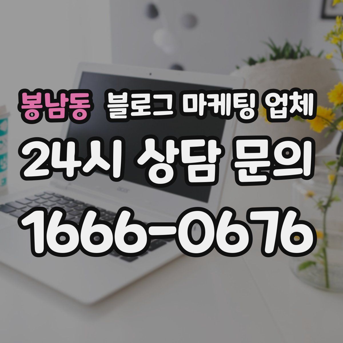 봉남동 블로그 마케팅 업체
