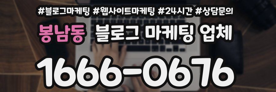 봉남동 블로그 마케팅 업체