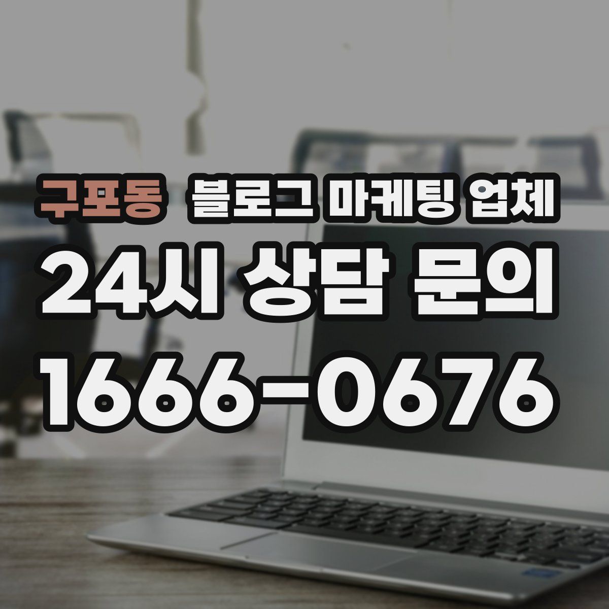 구포동 블로그 마케팅 업체