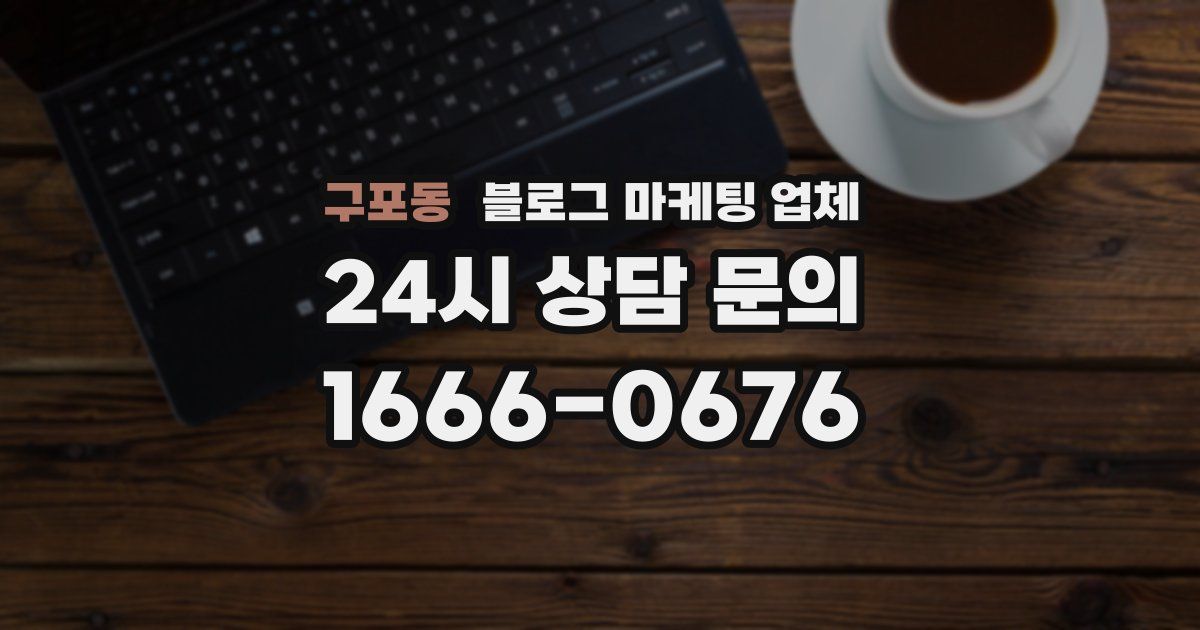 구포동 블로그 마케팅 업체