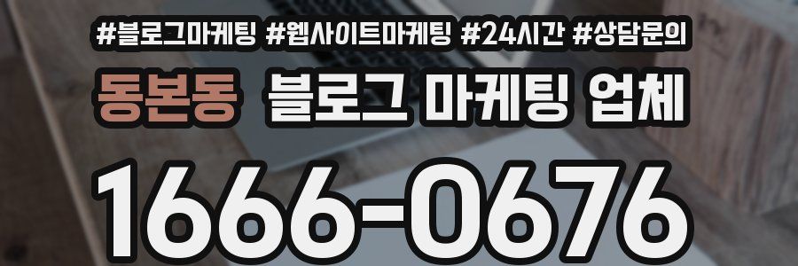 동본동 블로그 마케팅 업체