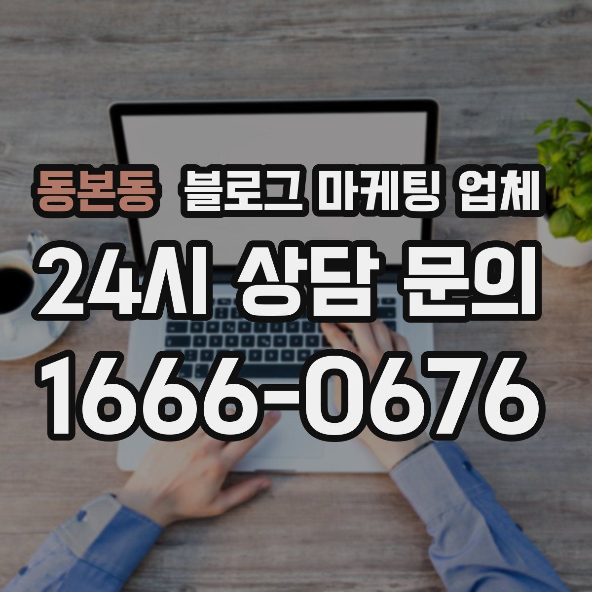 동본동 블로그 마케팅 업체