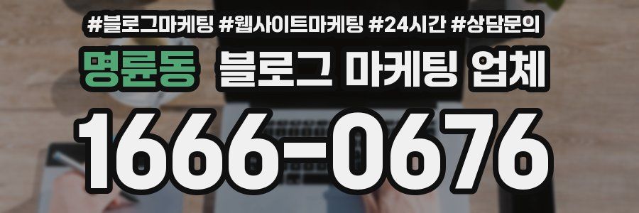 명륜동 블로그 마케팅 업체