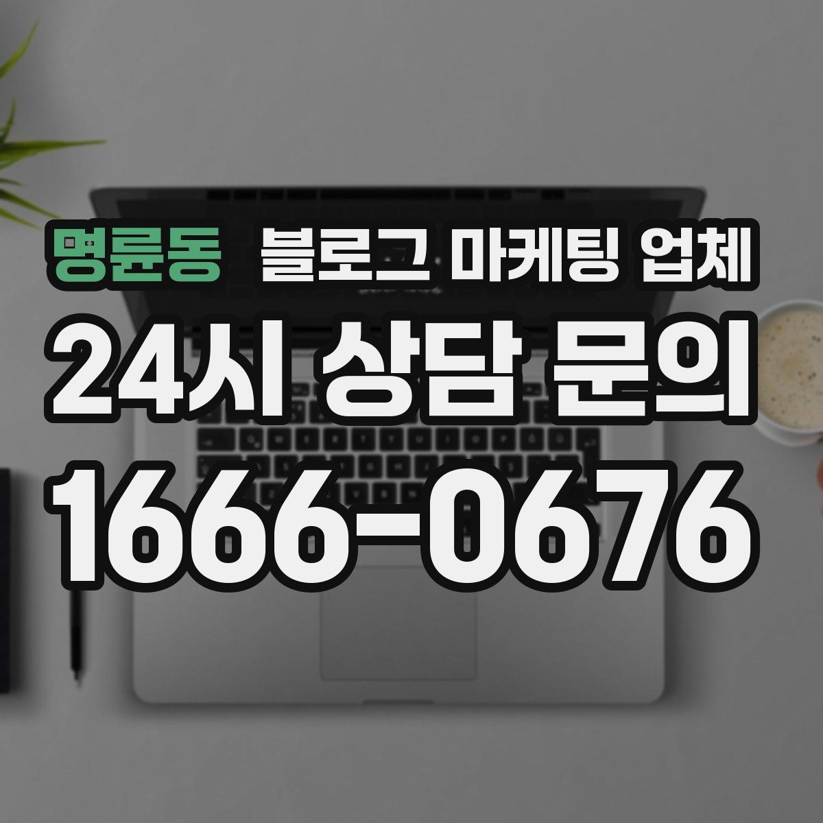 명륜동 블로그 마케팅 업체