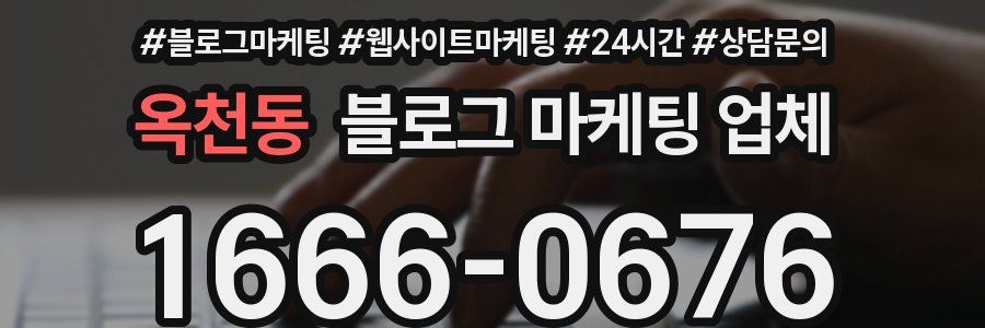 옥천동 블로그 마케팅 업체