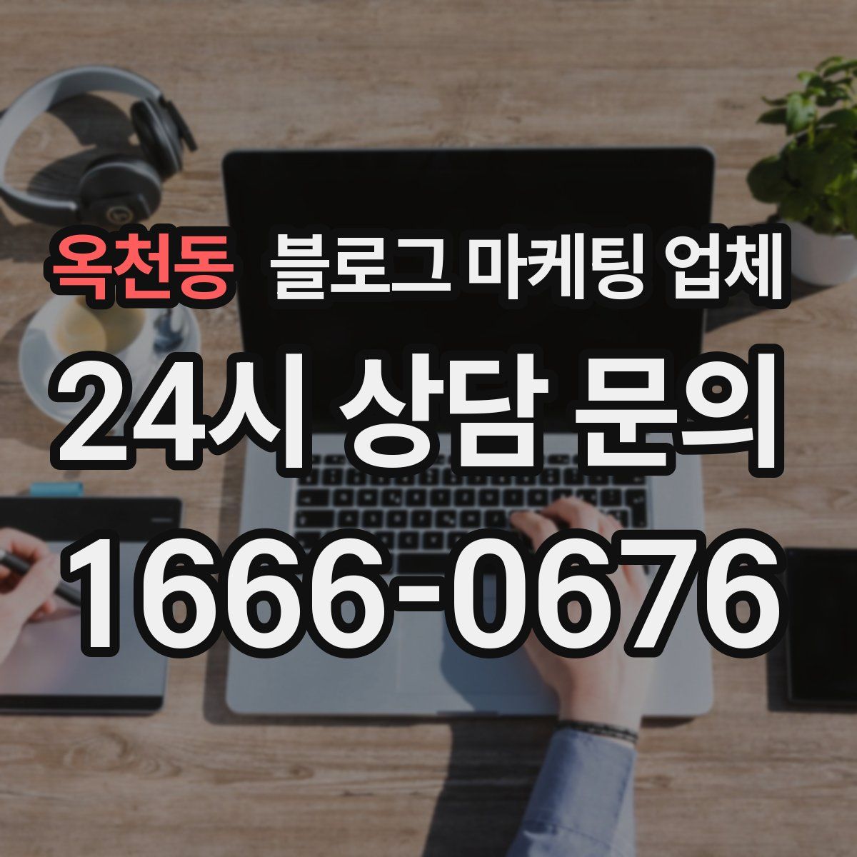 옥천동 블로그 마케팅 업체