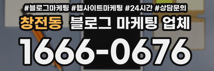 창전동 블로그 마케팅 업체
