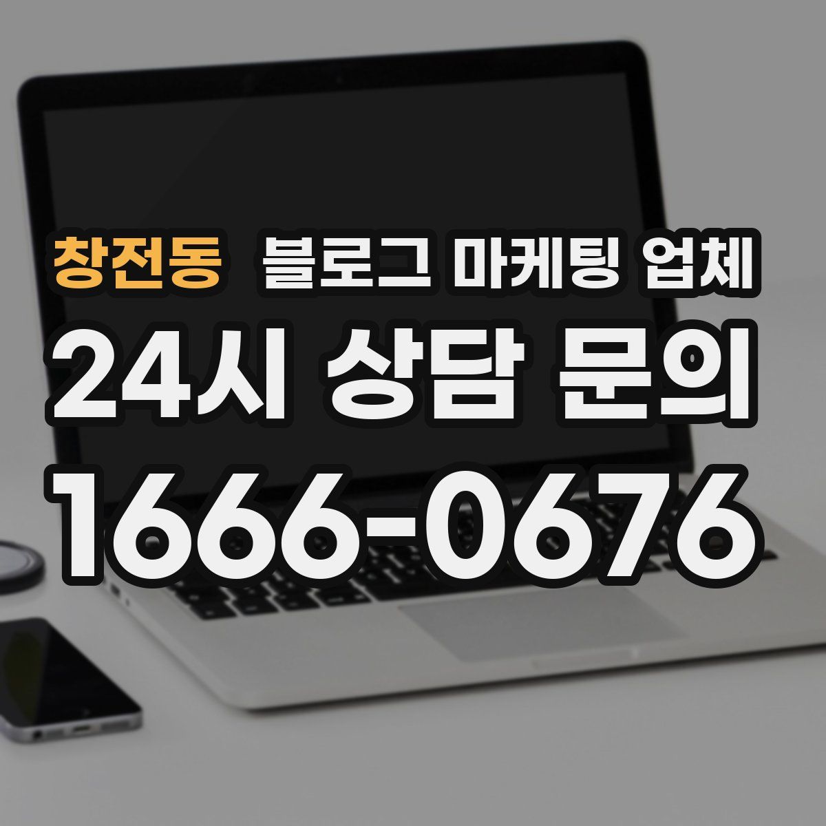 창전동 블로그 마케팅 업체
