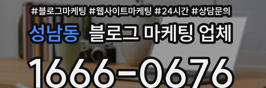 성남동 블로그 마케팅 업체