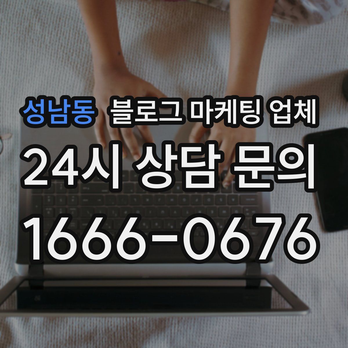 성남동 블로그 마케팅 업체