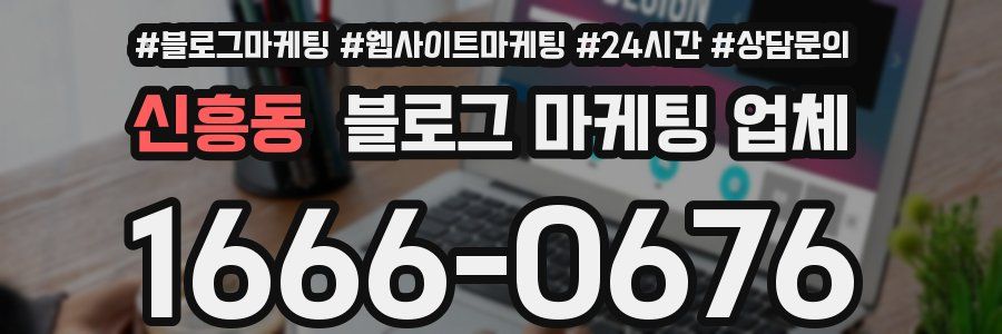 신흥동 블로그 마케팅 업체