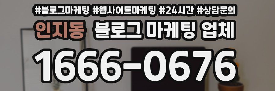 인지동 블로그 마케팅 업체