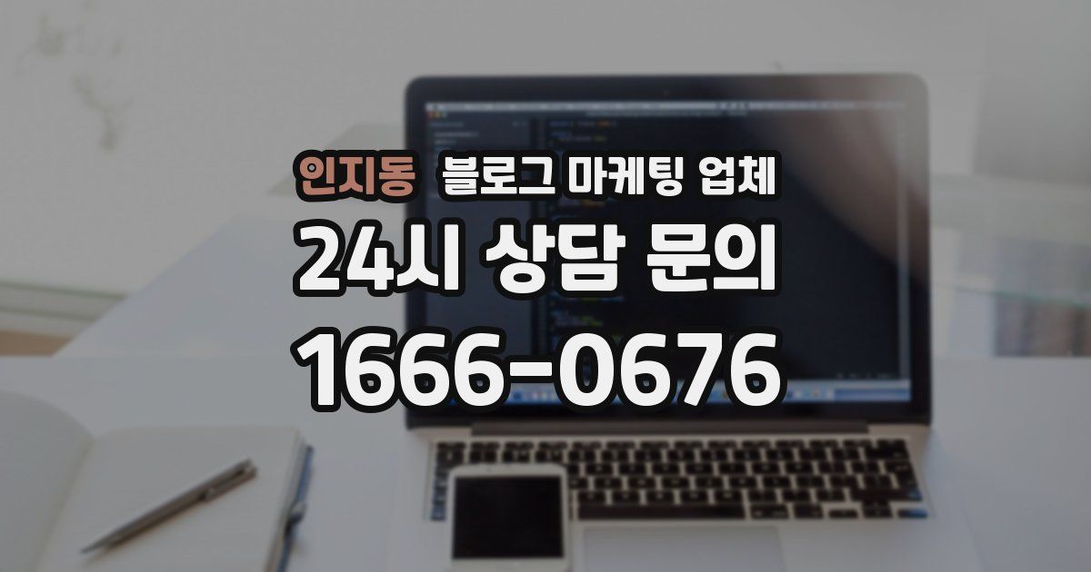 인지동 블로그 마케팅 업체
