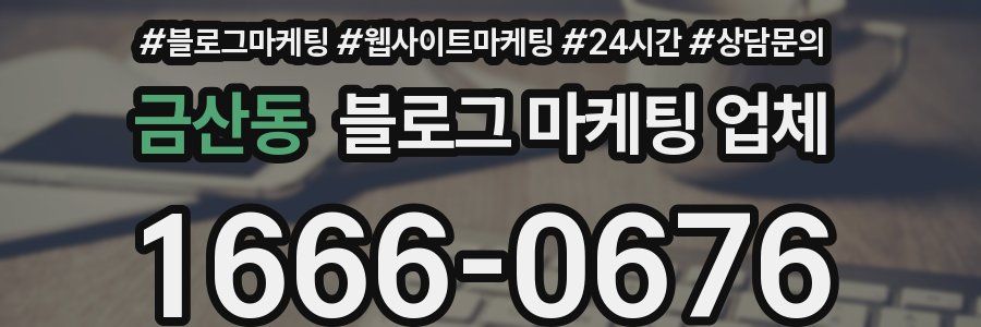 금산동 블로그 마케팅 업체