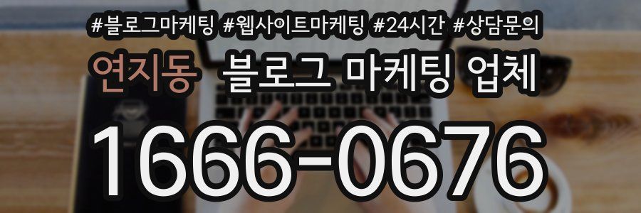 연지동 블로그 마케팅 업체