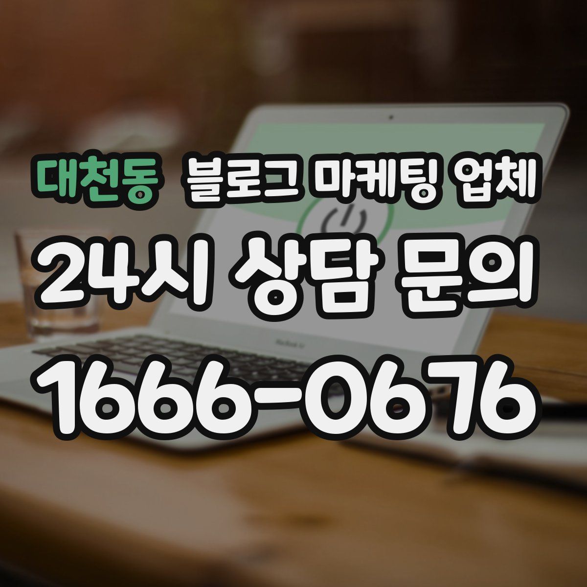 대천동 블로그 마케팅 업체