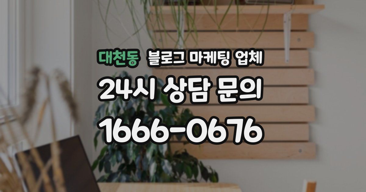 대천동 블로그 마케팅 업체