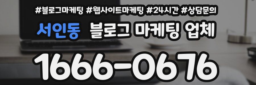 서인동 블로그 마케팅 업체
