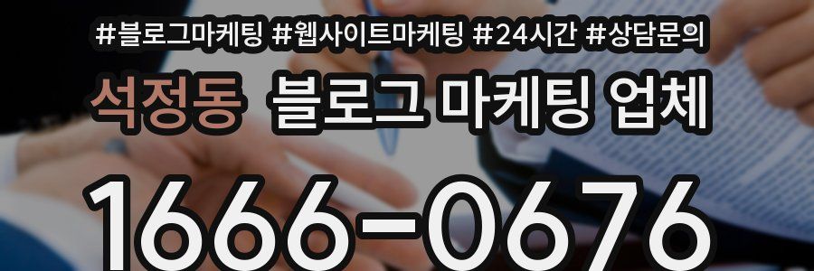 석정동 블로그 마케팅 업체