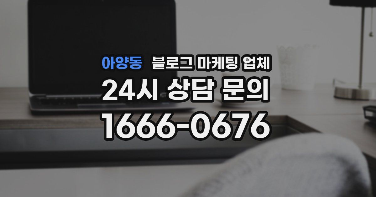 아양동 블로그 마케팅 업체