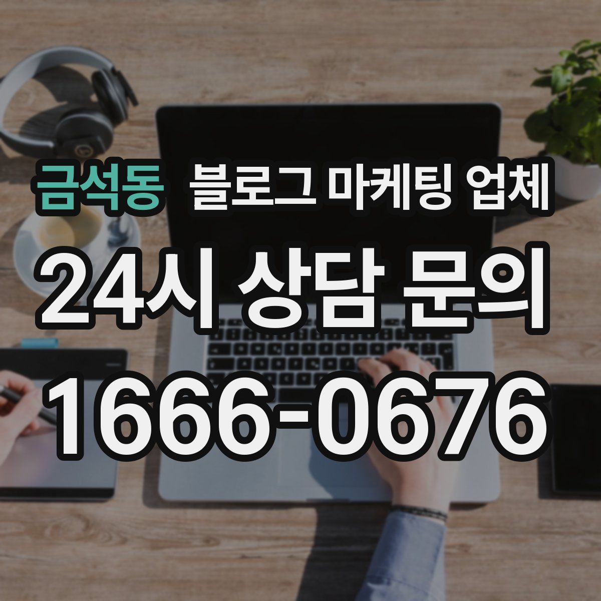 금석동 블로그 마케팅 업체