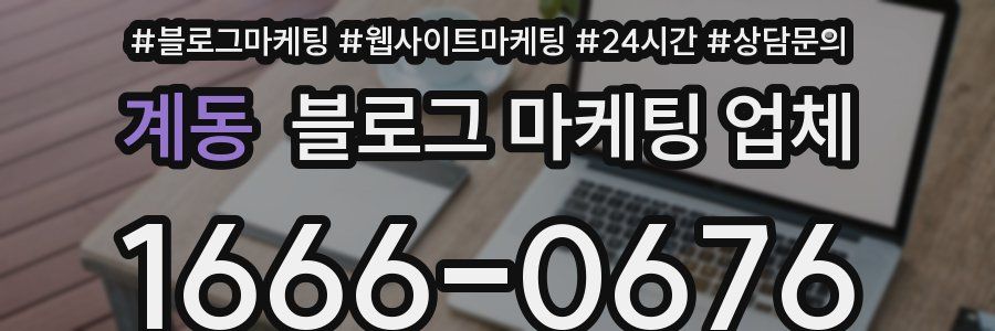 계동 블로그 마케팅 업체