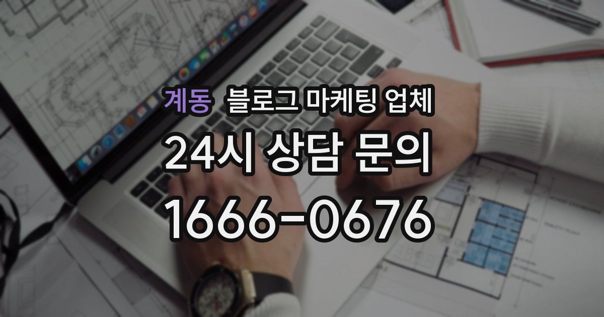 계동 블로그 마케팅 업체