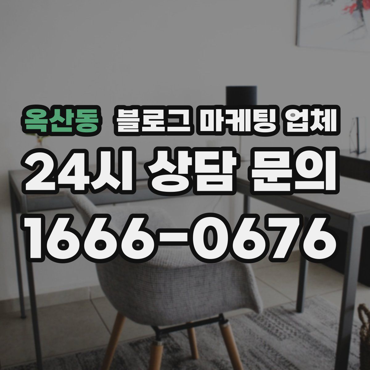 옥산동 블로그 마케팅 업체