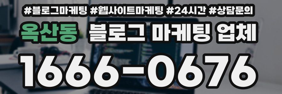 옥산동 블로그 마케팅 업체