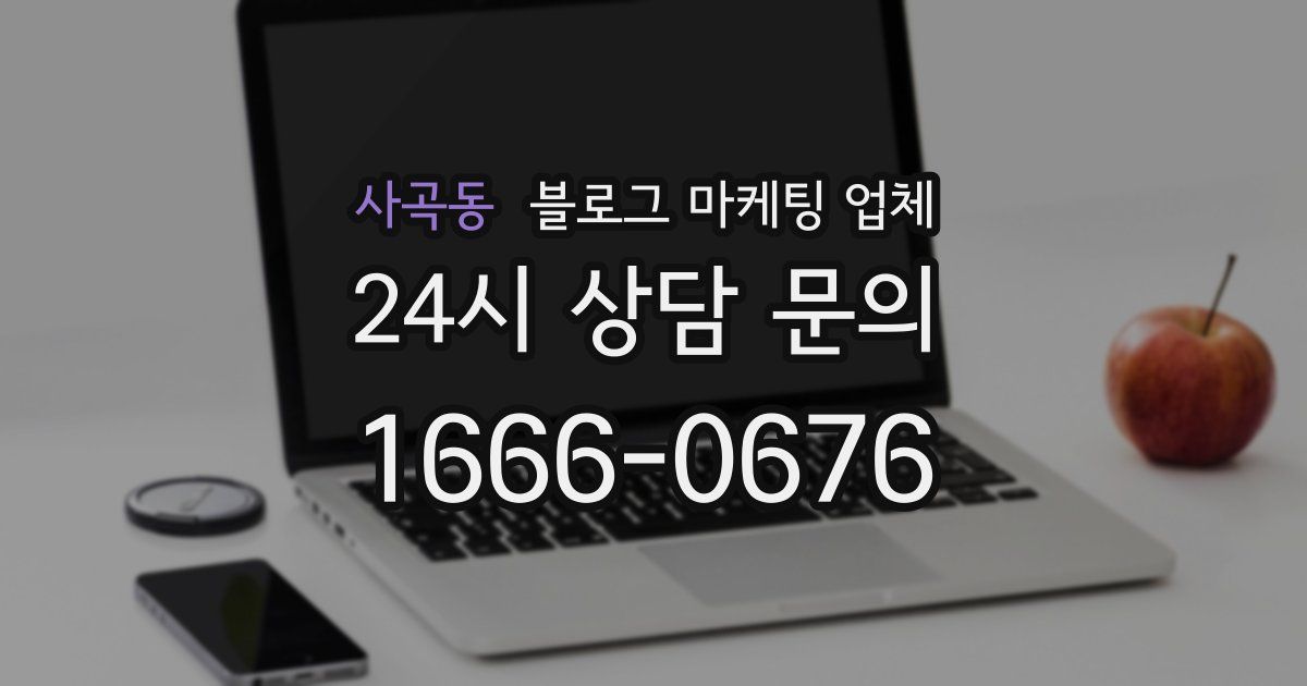 사곡동 블로그 마케팅 업체
