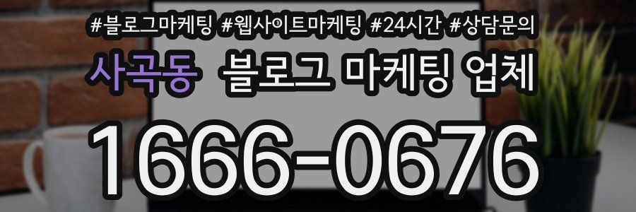 사곡동 블로그 마케팅 업체
