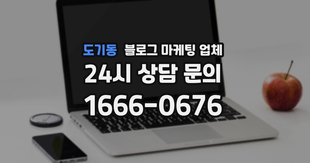 도기동 블로그 마케팅 업체