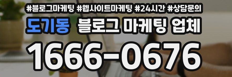 도기동 블로그 마케팅 업체