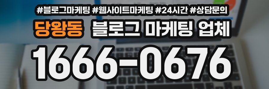 당왕동 블로그 마케팅 업체