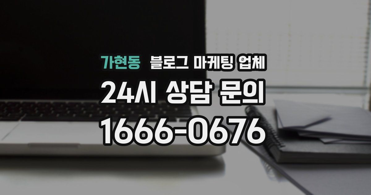 가현동 블로그 마케팅 업체