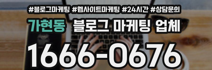 가현동 블로그 마케팅 업체