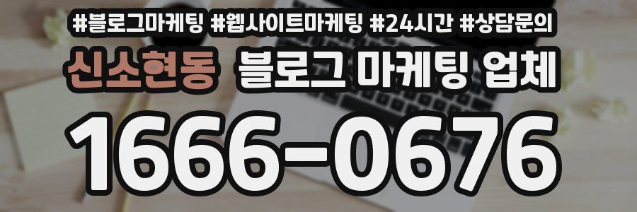 신소현동 블로그 마케팅 업체