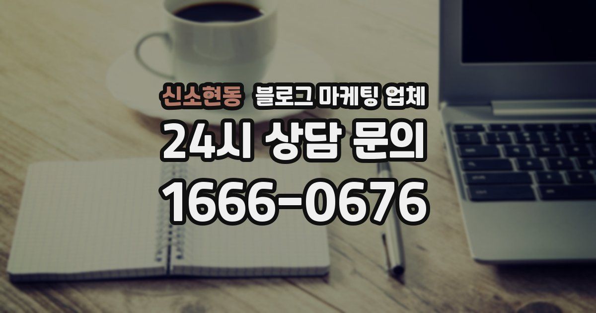 신소현동 블로그 마케팅 업체