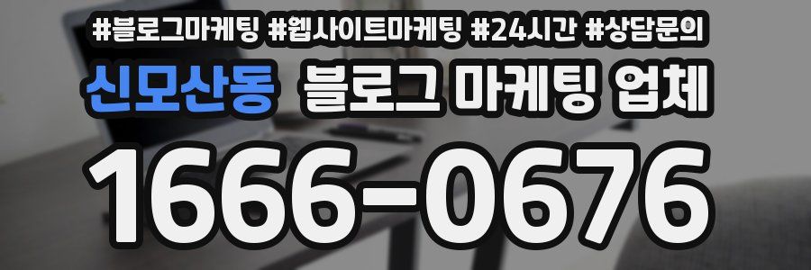 신모산동 블로그 마케팅 업체