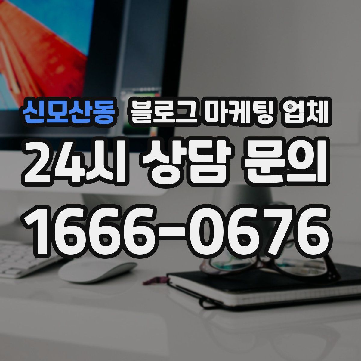신모산동 블로그 마케팅 업체
