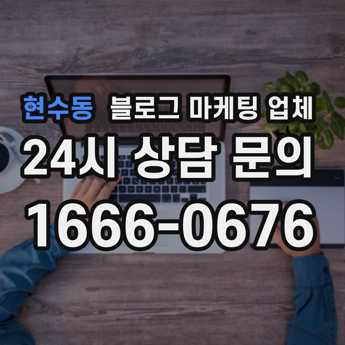 현수동 블로그 마케팅 업체
