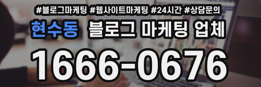 현수동 블로그 마케팅 업체