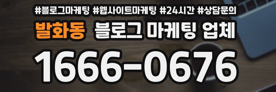 발화동 블로그 마케팅 업체