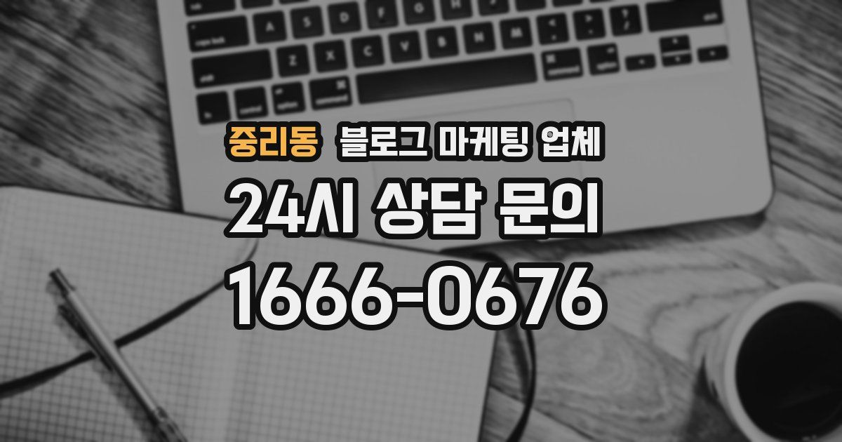 중리동 블로그 마케팅 업체